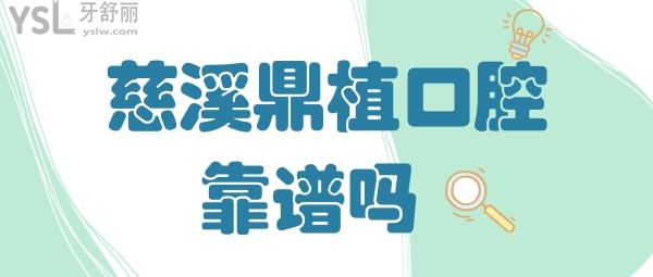 慈溪鼎植口腔醫(yī)院靠譜嗎 做種植牙收費(fèi)貴不貴