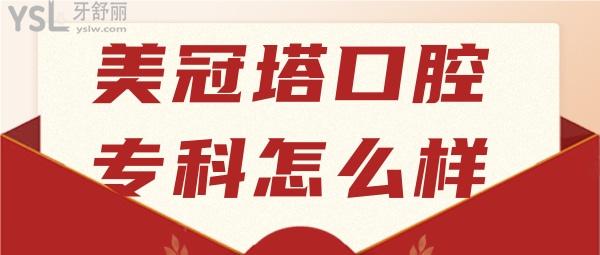美冠塔中老年口腔?？圃趺礃? width=