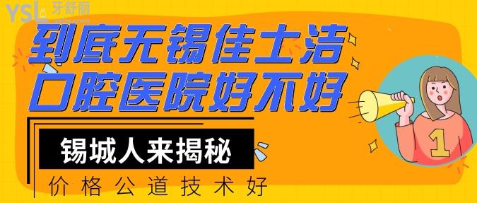 到底無錫佳士潔口腔醫(yī)院好不好？錫城人來揭秘價格技術(shù)
