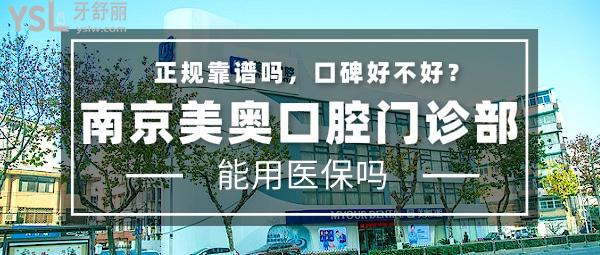 南京美奧口腔門診部正規(guī)靠譜嗎_地址_視頻_口碑好不好_收費標準_能用社保嗎?(正規(guī)靠譜/建鄴區(qū)、鼓樓區(qū)/口碑非常好/收費中等/能用社保)