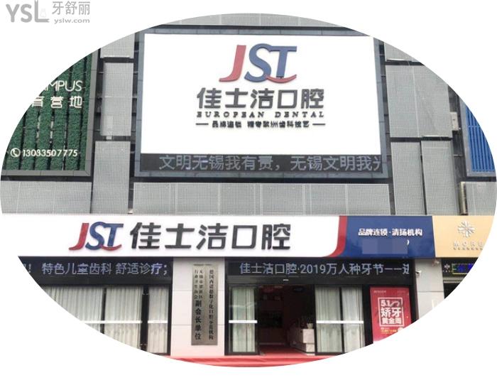到底無錫佳士潔口腔醫(yī)院好不好？錫城人來揭秘價格技術(shù)