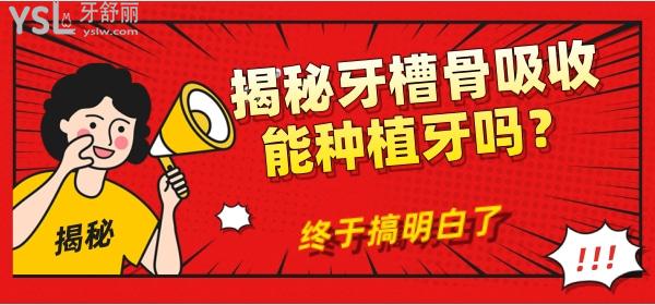 揭秘牙槽骨吸收能種植牙嗎？終于搞明白了
