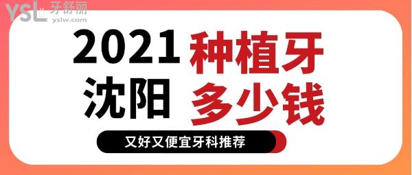 沈陽(yáng)種植牙多少錢 沈陽(yáng)又好又便宜牙科