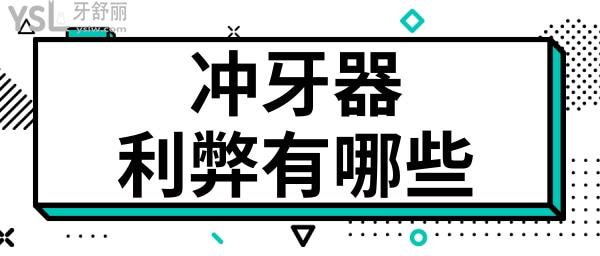 家用沖牙器真的是百利無(wú)一害嗎 好處和壞處有哪些 .jpg