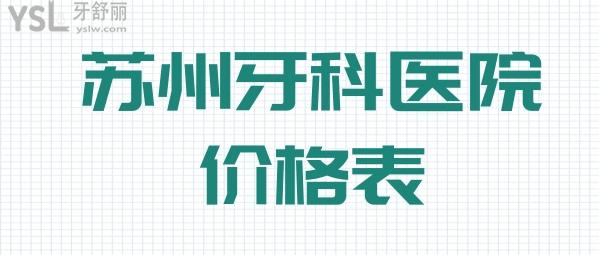 蘇州牙科醫(yī)院價格表