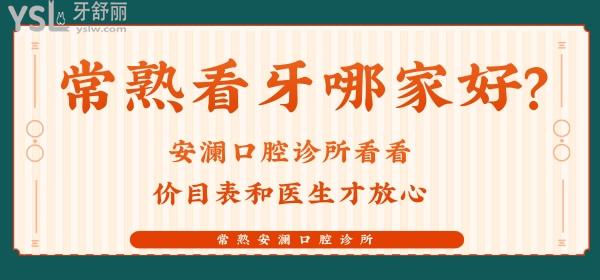 常熟看牙哪家好？安瀾口腔診所看看價(jià)目表和醫(yī)生才放心