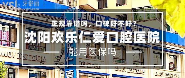 沈陽歡樂仁愛口腔醫(yī)院正規(guī)靠譜嗎_地址_視頻_口碑好不好_收費(fèi)標(biāo)準(zhǔn)_能用社保嗎?(正規(guī)靠譜/沈河區(qū)、和平區(qū)、渾南區(qū)、蘇家屯區(qū)、大東區(qū)/口碑非常好/收費(fèi)中低/能用社保/多家醫(yī)學(xué)院校醫(yī)生實(shí)習(xí)教學(xué)基地)