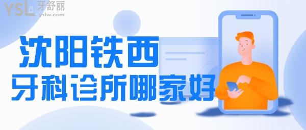 沈陽(yáng)鐵西牙科診所哪家好 沈陽(yáng)看牙便宜又好口腔