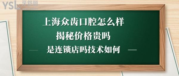 上海眾齒口腔正規(guī)靠譜嗎