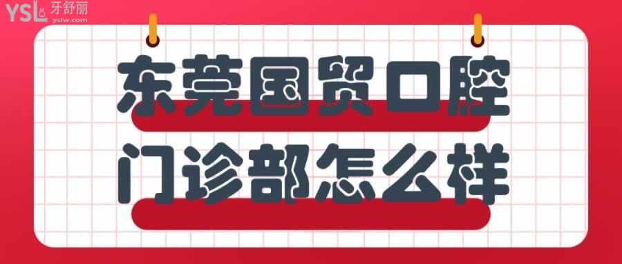 東莞國(guó)貿(mào)口腔門診部怎么樣
