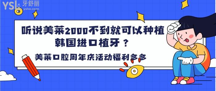 聽說美萊2000不到就可以種植韓國進(jìn)口種植牙.jpg