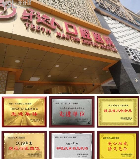 武漢牙達人口腔榮譽