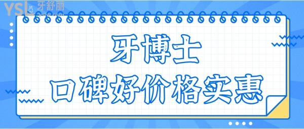 聽說重慶韓佳牙博士雖然是私立口腔醫(yī)院 但種植牙技術(shù)口碑好且價格不貴 附收費一覽表.jpg