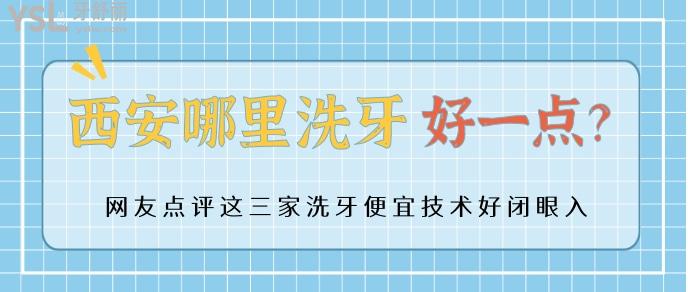 西安哪里洗牙好一點(diǎn).jpg