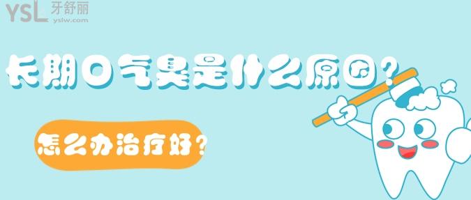 長期口氣臭是什么原因？怎么辦治療好？