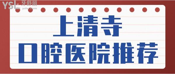 重慶上清寺院哪家牙科比較好 這兩家口腔醫(yī)院性價(jià)比高 附價(jià)格表.jpg