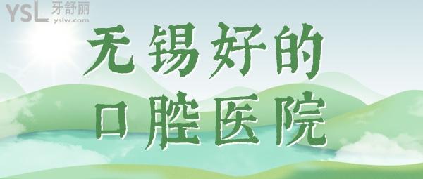 無(wú)錫好的口腔醫(yī)院有哪些