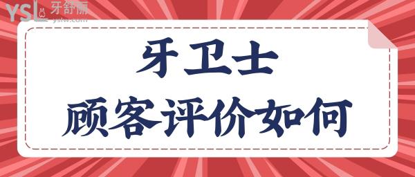 曝光重慶牙衛(wèi)士口腔醫(yī)院地址 附顧客評價和收費明細.jpg
