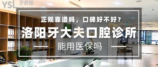 洛陽牙大夫口腔診所正規(guī)靠譜嗎_地址_視頻_口碑好不好_收費標準_能用社保嗎?(正規(guī)靠譜/西工區(qū)/口碑良好/收費中等/能用社保)