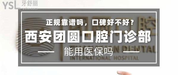 西安團圓口腔門診部正規(guī)靠譜嗎
