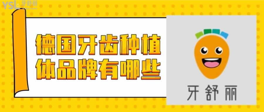 德國(guó)牙齒種植體品牌有哪些