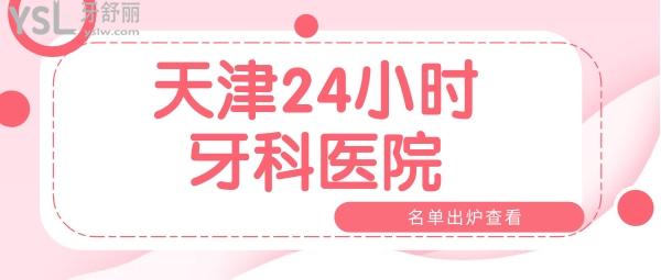 天津24小時牙科醫(yī)院