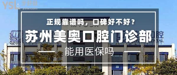 蘇州美奧口腔門診部正規(guī)靠譜嗎