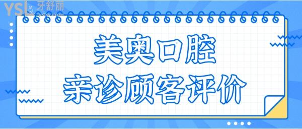 烏魯木齊美奧口腔門診地址在這兒 附親診口碑+收費(fèi)價(jià)格表.jpg