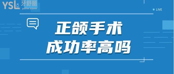 正頜手術(shù)**高嗎