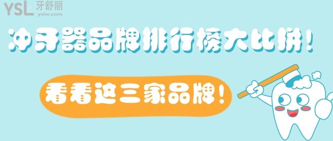 沖牙器品牌排行榜大比拼！看看這三家品牌！
