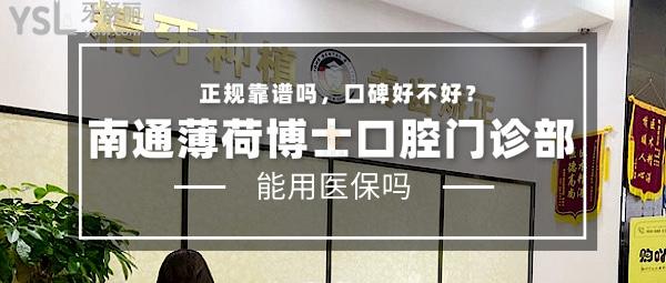南通薄荷博士口腔門診部正規(guī)靠譜嗎_地址_視頻_口碑好不好_收費(fèi)標(biāo)準(zhǔn)_能用社保嗎?(正規(guī)靠譜/南通崇川區(qū)/口碑良好/收費(fèi)中等/能用社保)