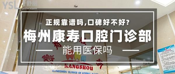 梅州康壽口腔門診部正規(guī)嗎