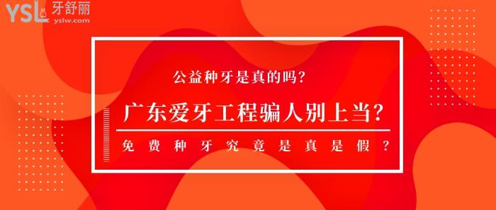 廣東愛牙工程騙人別上當(dāng)？究竟是真是假
