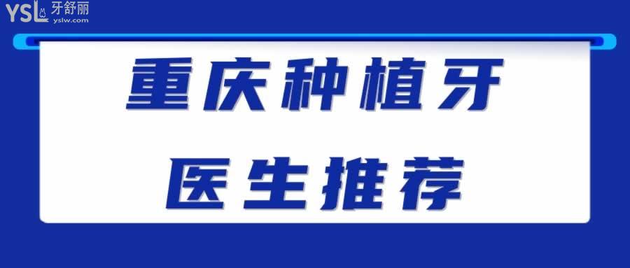 重慶種植牙醫(yī)生推薦