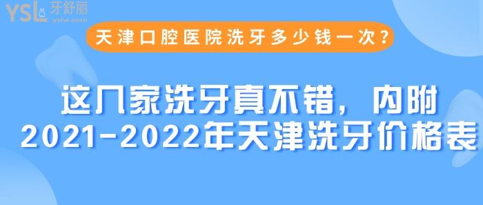 天津口腔醫(yī)院洗牙多少錢一次？