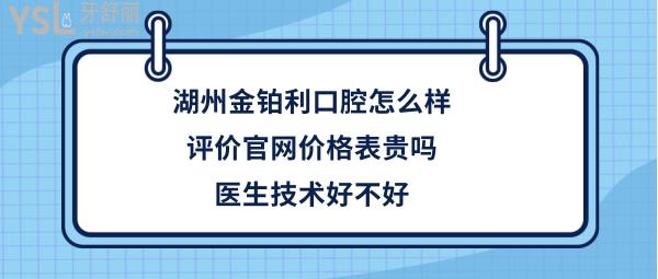 湖州金鉑利口腔靠譜嗎