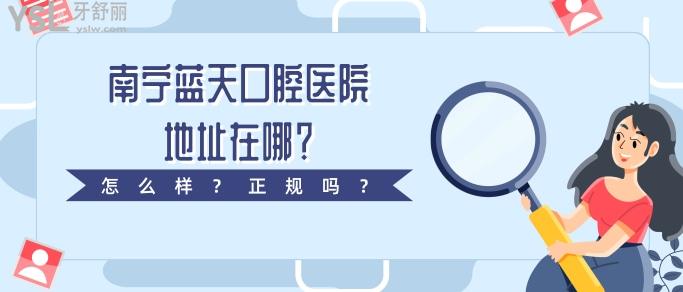 南寧藍天口腔醫(yī)院地址在哪.jpg