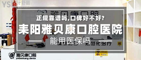 耒陽(yáng)雅貝康口腔醫(yī)院正規(guī)靠譜嗎_地址_視頻_口碑好不好_收費(fèi)標(biāo)準(zhǔn)_能用社保嗎?(正規(guī)靠譜/衡陽(yáng)市耒陽(yáng)市/口碑良好/收費(fèi)中等/暫不能用社保/牙科連鎖)