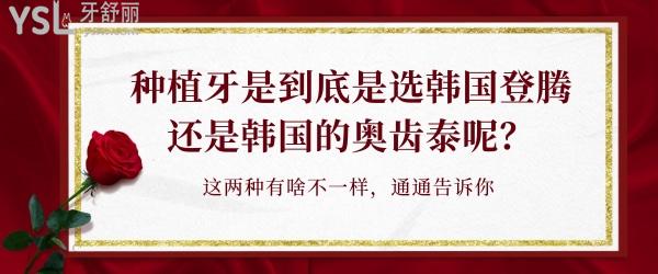 種植牙是到底是選韓國(guó)登騰還是韓國(guó)的奧齒泰呢？這兩種有啥不一樣，通通告訴你