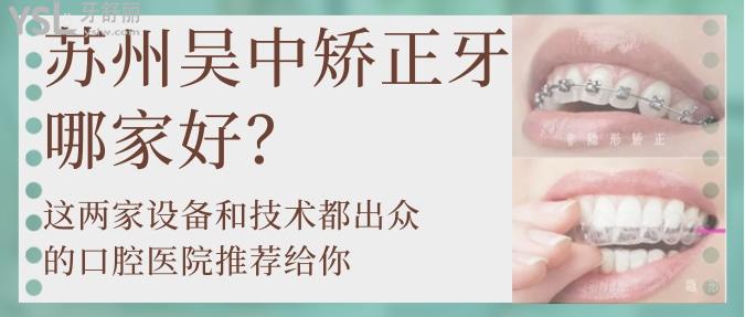 蘇州吳中矯正牙哪家好？這兩家設(shè)備和技術(shù)都出眾的口腔醫(yī)院推薦給你！