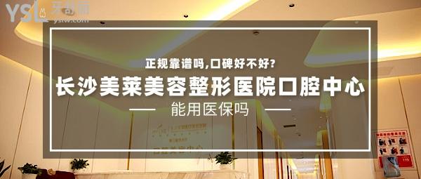 長(zhǎng)沙美萊美容整形醫(yī)院口腔中心正規(guī)靠譜嗎_地址_視頻_口碑好不好_收費(fèi)標(biāo)準(zhǔn)_能用社保嗎?(正規(guī)靠譜/長(zhǎng)沙雨花區(qū)/口碑良好/收費(fèi)中等/暫不能用社保)