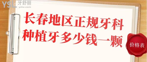 長(zhǎng)春地區(qū)正規(guī)牙科種植牙多少錢一顆