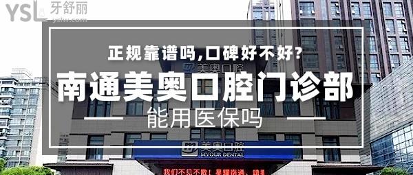 南通美奧口腔門(mén)診部正規(guī)靠譜嗎_地址_視頻_口碑好不好_收費(fèi)標(biāo)準(zhǔn)_能用社保嗎?(正規(guī)靠譜/南通崇川區(qū)世/口碑非常好/能用社保/連鎖牙科)