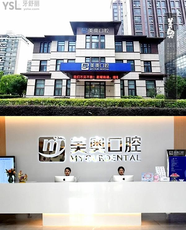 南通美奧口腔門(mén)診部正規(guī)靠譜嗎_地址_視頻_口碑好不好_收費(fèi)標(biāo)準(zhǔn)_能用社保嗎?(正規(guī)靠譜/南通崇川區(qū)世/口碑非常好/能用社保/連鎖牙科)
