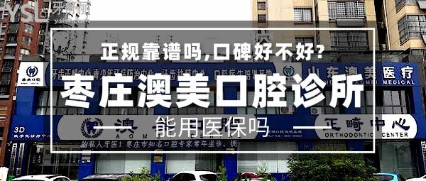 棗莊澳美口腔診所正規(guī)靠譜嗎_地址_視頻_口碑好不好_收費標準_能用社保嗎?(正規(guī)靠譜/棗莊市中區(qū)/口碑良好/收費較低/能用社保/一城4店)