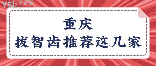 重慶拔智齒多少錢一顆 這幾家均為正規(guī)口腔醫(yī)院且收費不高.jpg
