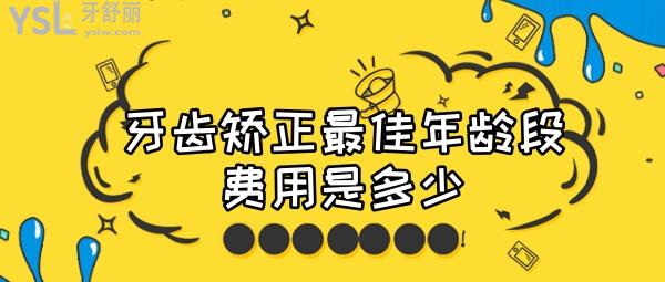 牙齒矯正較佳年齡段費用是多少