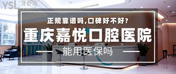 重慶嘉悅口腔醫(yī)院正規(guī)靠譜嗎_地址_視頻_口碑好不好_收費標(biāo)準(zhǔn)_能用社保嗎?(正規(guī)靠譜/慶市開州區(qū)、渝北區(qū)、萬州區(qū)、江北區(qū)/口碑非常好/收費中等/能用社保/重慶醫(yī)藥高等?？茖W(xué)校<span style=