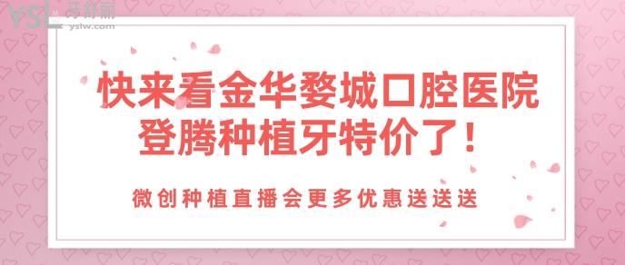 快來看金華婺城口腔醫(yī)院登騰種植牙特價了.jpg