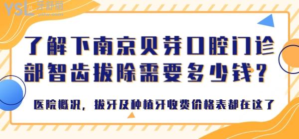 了解下南京貝芽口腔門診部智齒拔除需要多少錢？醫(yī)院概況，拔牙及種植牙收費(fèi)價(jià)格表都在這了